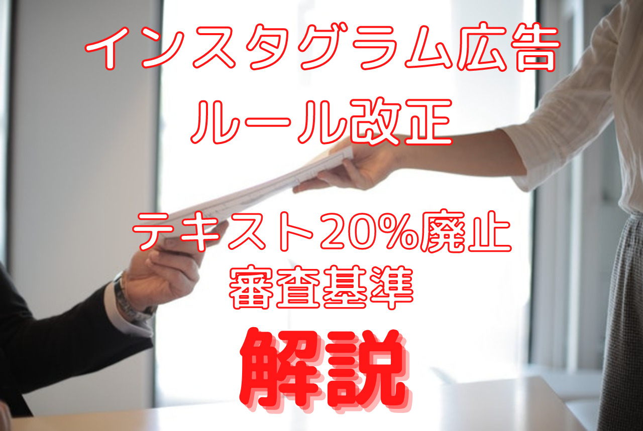 インスタグラム広告の広告ポリシーと遵守すべきルール