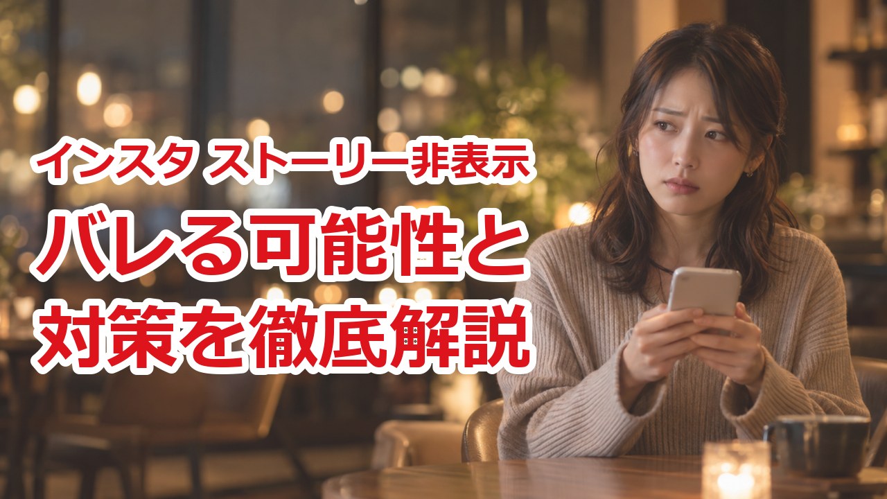 ストーリー非表示｜インスタのストーリーを特定の人に見せない設定