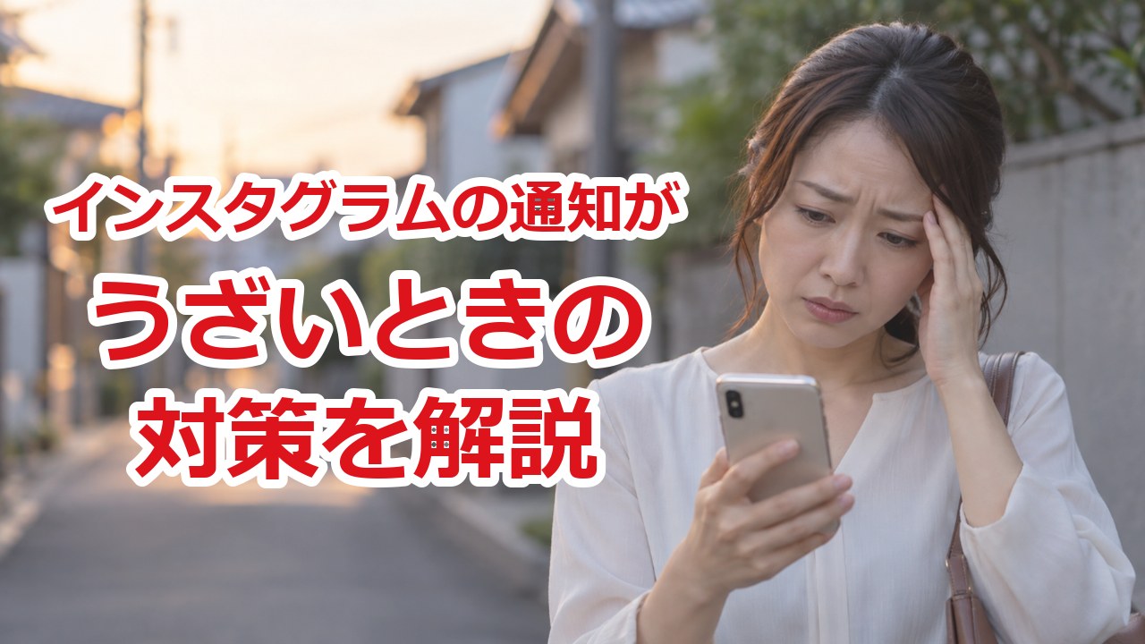 インスタの通知｜スマホの通知が多すぎて、うんざりして困っている女性
